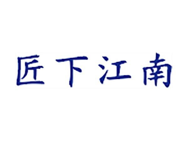 匠下江南