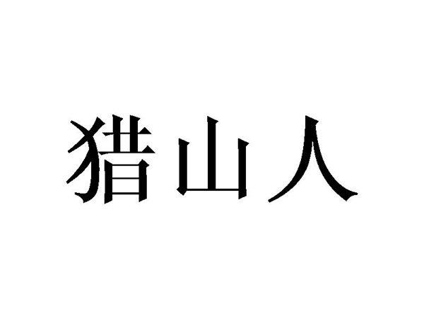 猎山人
