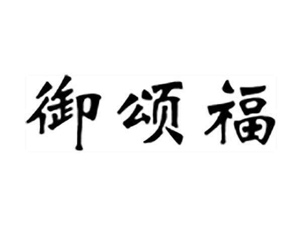 御颂福