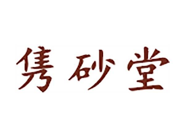 隽砂堂