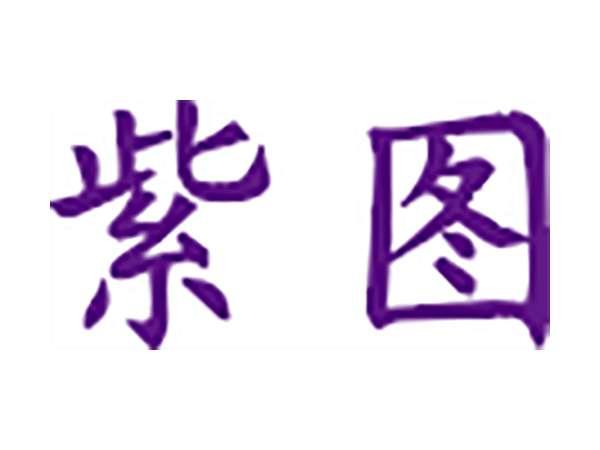 紫图