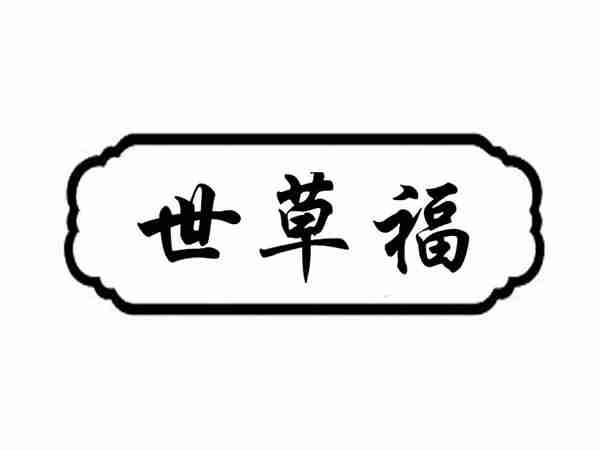 世草福