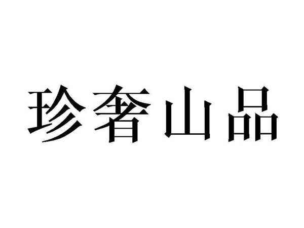 珍奢山品