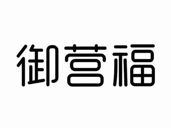 御营福