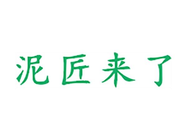 泥匠来了