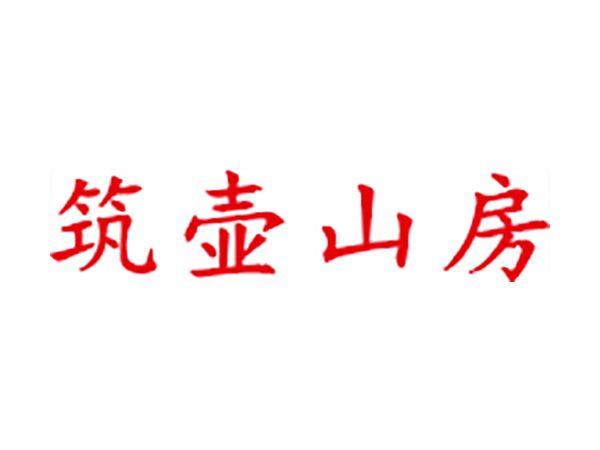 筑壶山房