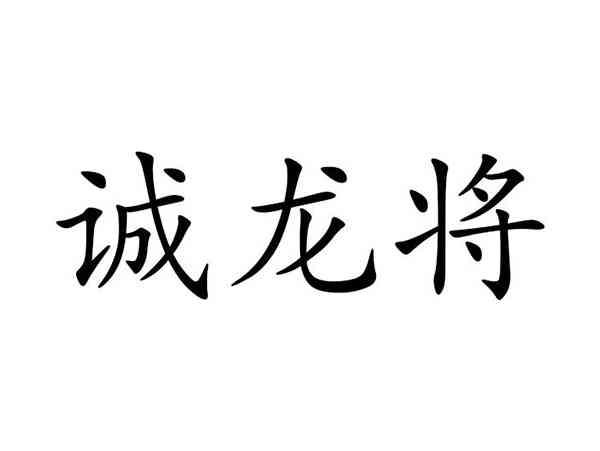 诚龙将