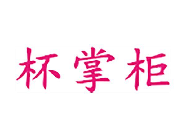 杯掌柜