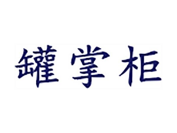 罐掌柜