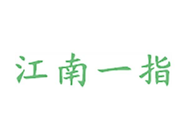 江南一指