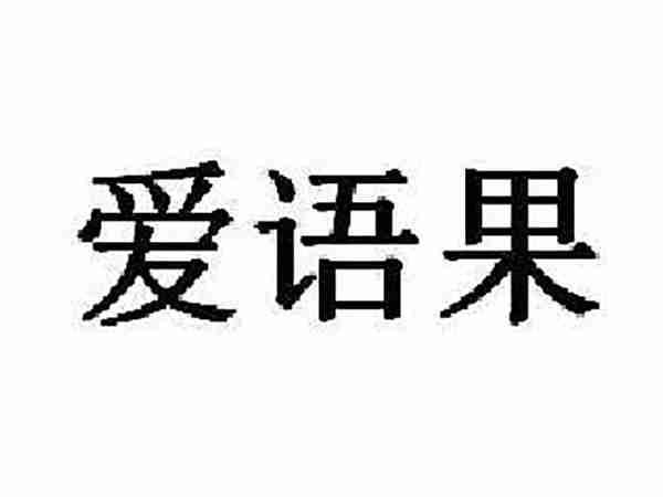 爱语果