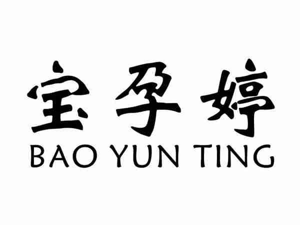 宝孕婷;BAOYUNTING