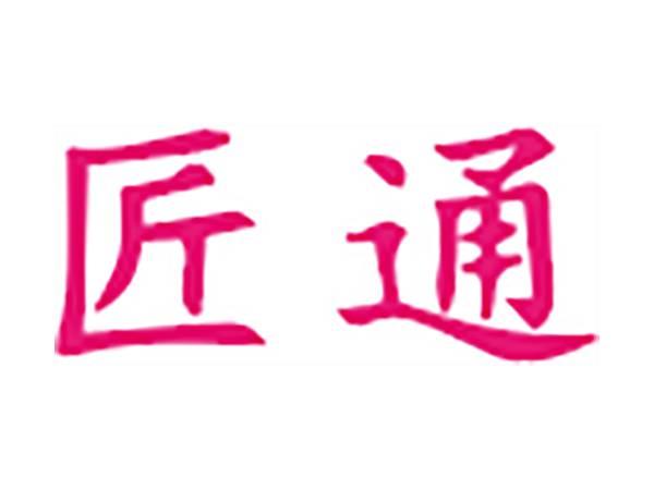 匠通
