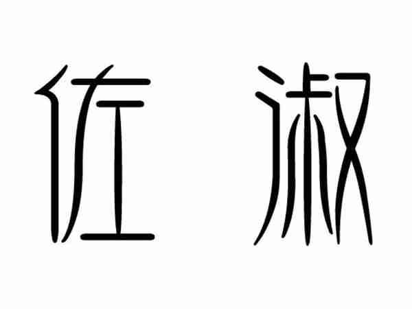 佐淑