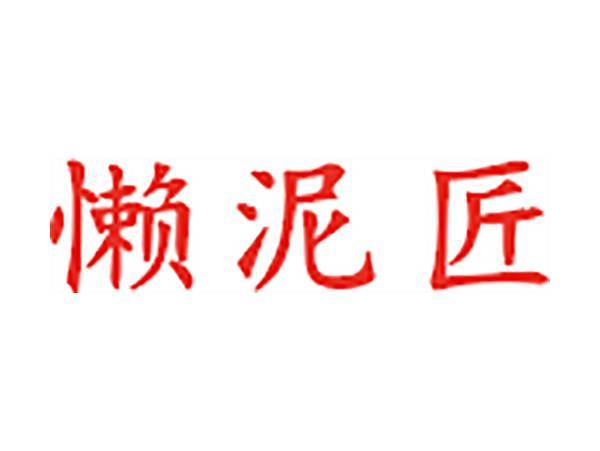 懒泥匠