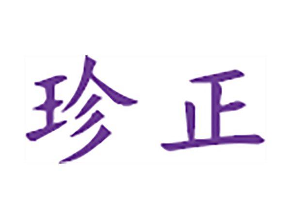 珍正
