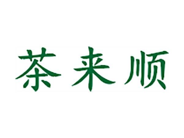 茶来顺