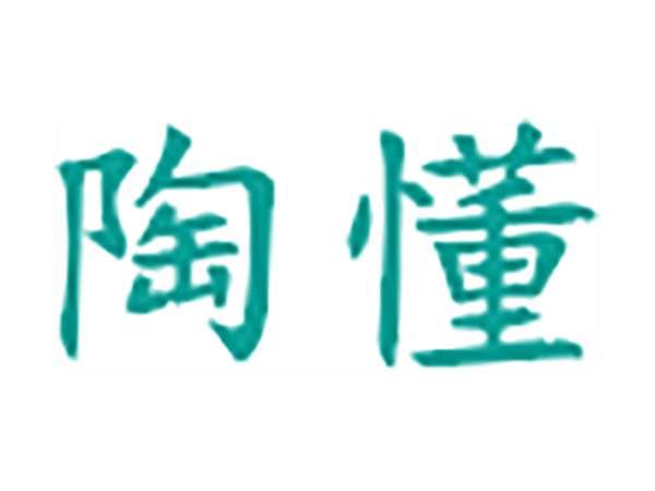 陶懂