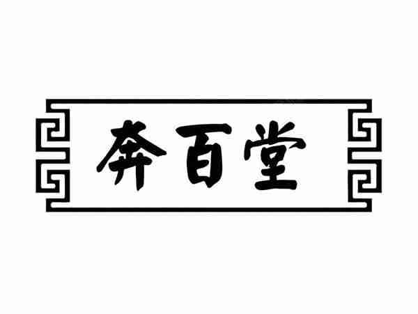 奔百堂