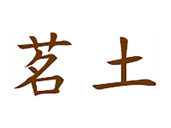 茗土