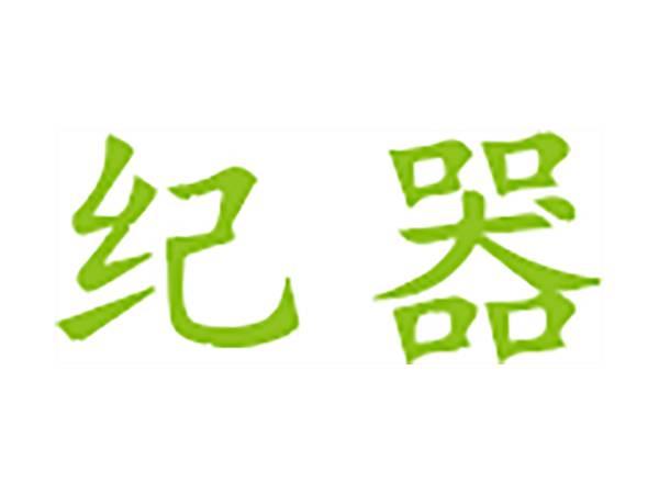 纪器