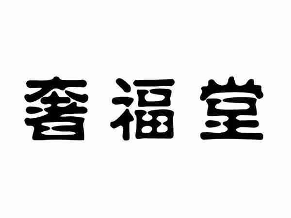 奢福堂