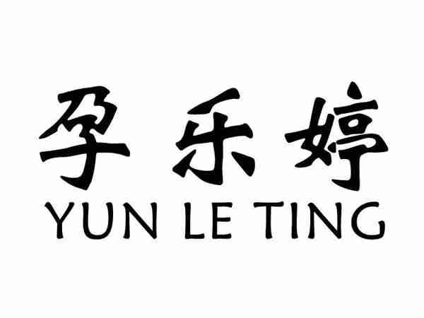 孕乐婷;YUNLETING