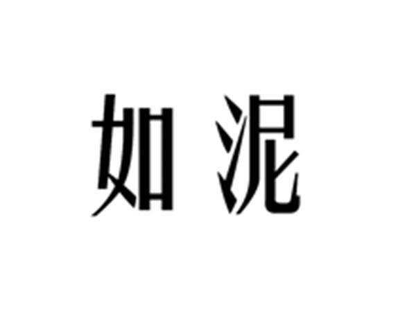 如泥