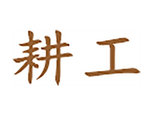 耕工