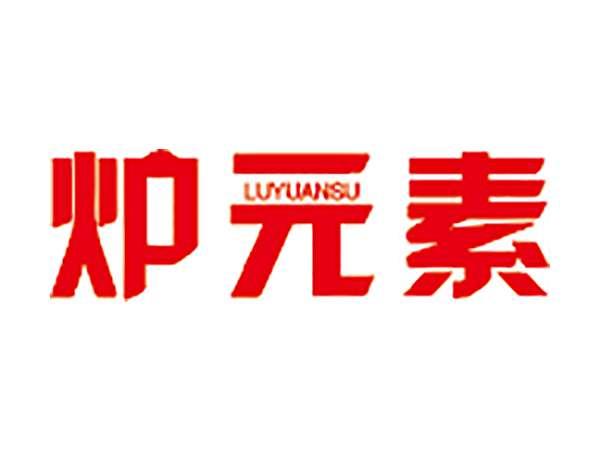 炉元素