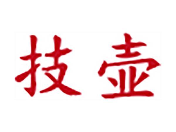 技壶