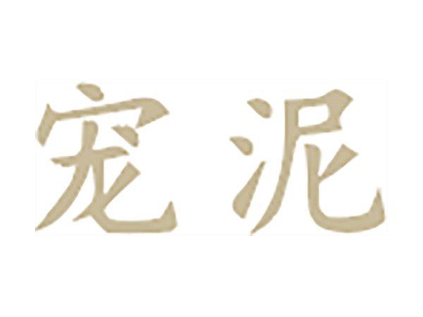 宠泥