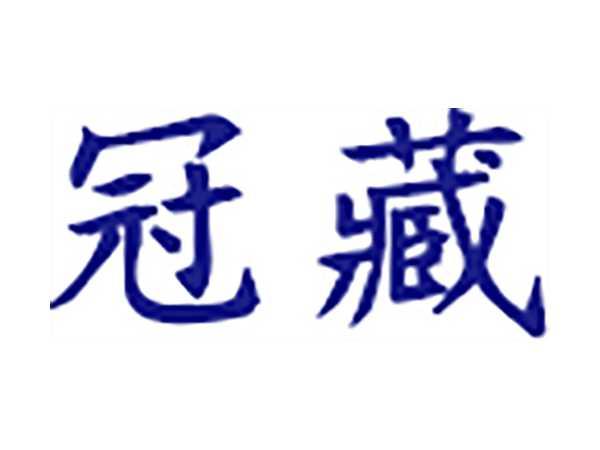 冠藏