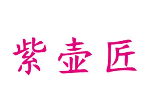 紫壶匠