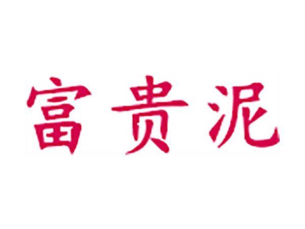 富贵泥