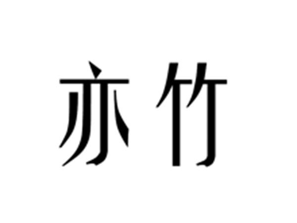亦竹
