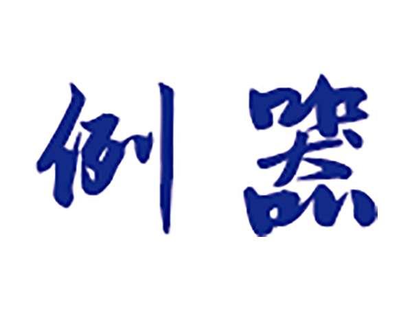 例器
