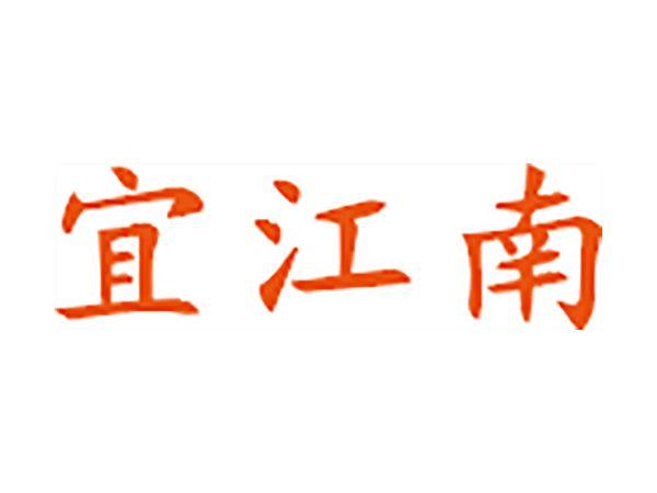 宜江南