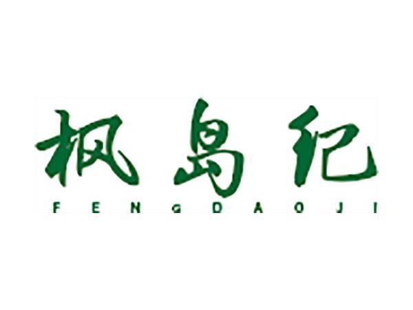 枫岛纪