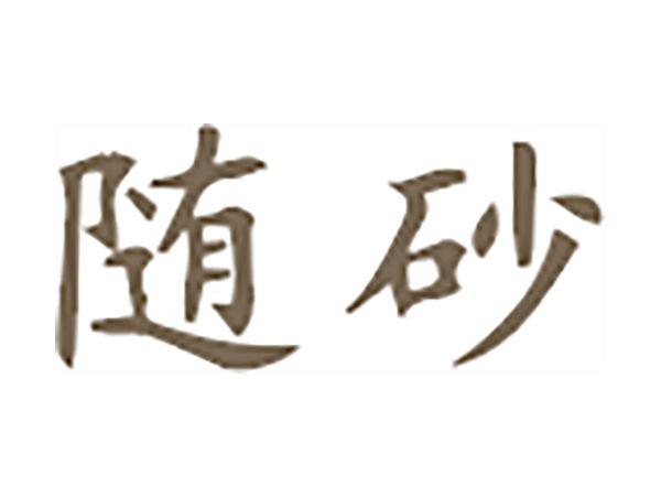 随砂