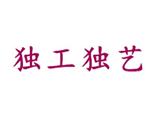 独工独艺