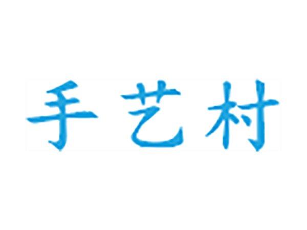 手艺村