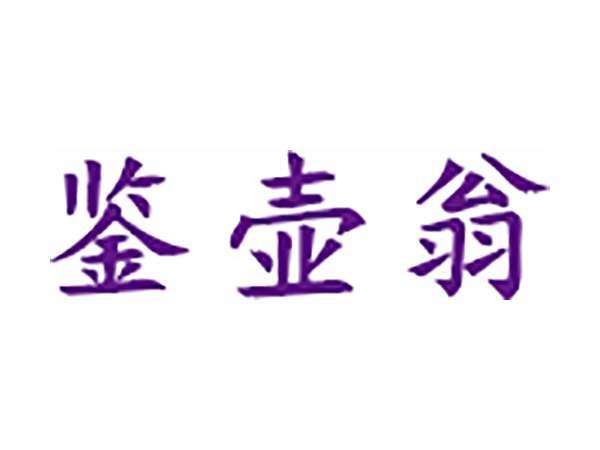 鉴壶翁