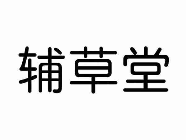 辅草堂