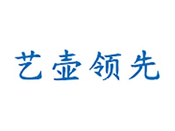 艺壶领先