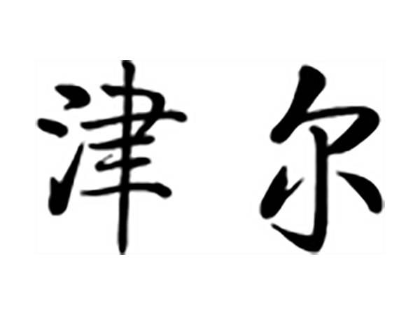 津尔