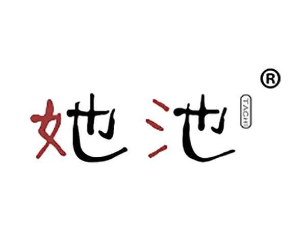 她池