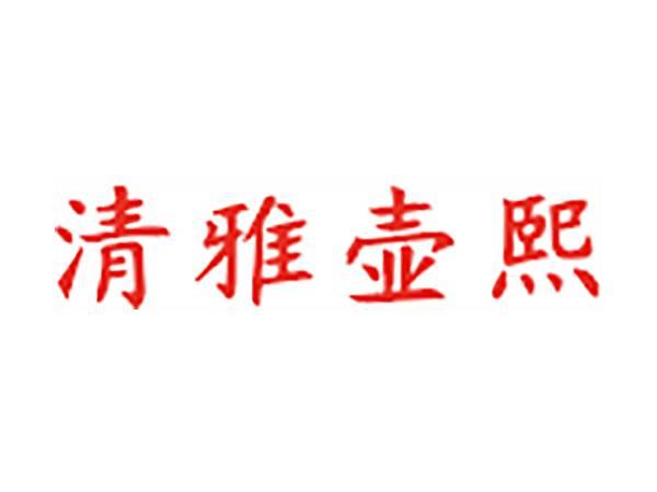 清雅壶熙