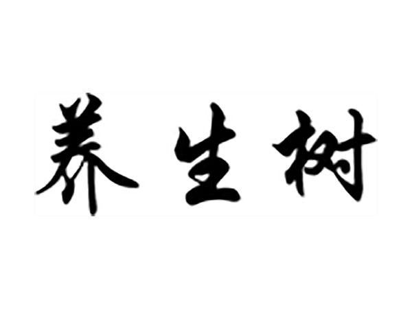养生树