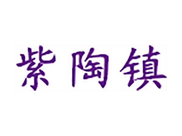 紫陶镇